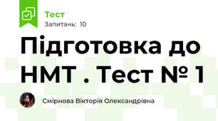 Підготовка до НМТ . Тест № 1