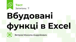 Вбудовані функці в Excel