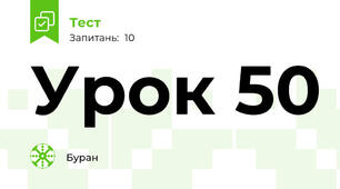 Урок 50