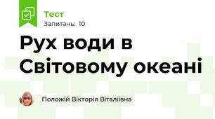 Рух води в Світовому океані