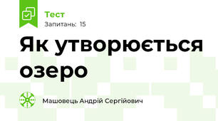 Як утворюється озеро