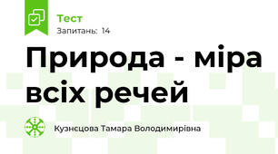 Природа - міра всіх речей