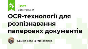 ОCR-технології для розпізнавання паперових документів