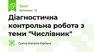 Діагностична контрольна робота з теми "Числівник"