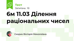 6м 11.03 Ділення раціональних чисел