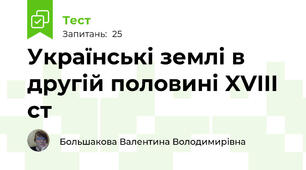 Українські землі в другій половині XVIII ст