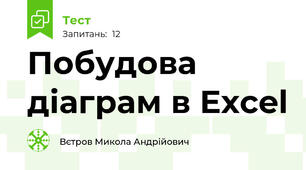 Побудова діаграм в Excel 
