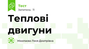 Теплові двигуни