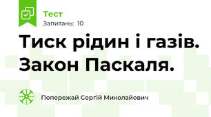 Тиск рідин і газів. Закон Паскаля. 