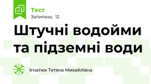 Штучні водойми та підземні води