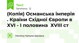 (Копія) Османська імперія . Країни Східної Європи в ХVI - I половина  ХVIII ст