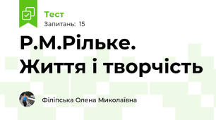 Р.М.Рільке. Життя і творчість