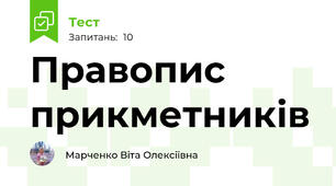 Правопис прикметників