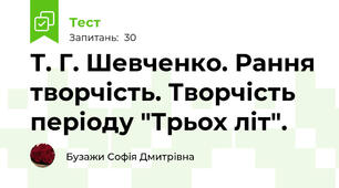 Т. Г. Шевченко. Рання творчість. Творчість періоду "Трьох літ".