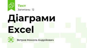 Діаграми Excel