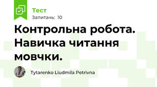Контрольна робота. Навичка читання мовчки.