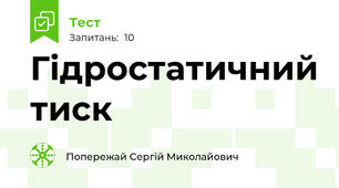 Гідростатичний тиск