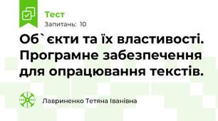 Об`єкти та їх властивості. Програмне забезпечення для опрацювання текстів.