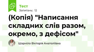 (Копія) "Написання складних слів разом, окремо, з дефісом"