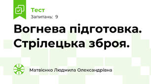 Вогнева підготовка. Стрілецька зброя.