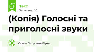 (Копія) Голосні та приголосні звуки