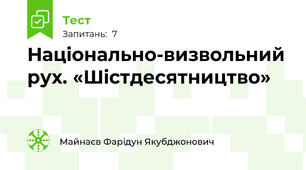 Національно-визвольний рух. «Шістдесятництво»