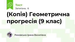 (Копія) Геометрична прогресія (9 клас)