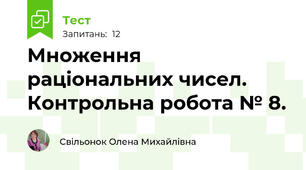Множення раціональних чисел.  Контрольна робота № 8. 