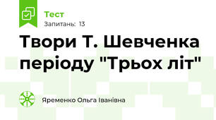 Твори Т. Шевченка періоду "Трьох літ"