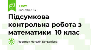 Підсумкова контрольна робота з математики  10 клас 