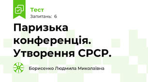 Паризька конференція. Утворення СРСР.