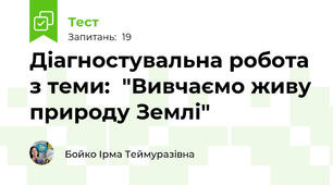 Діагностувальна робота з теми:  "Вивчаємо живу природу Землі" 