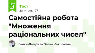 Самостійна робота "Множення раціональних чисел"