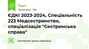 ЄДКІ 2023-2024, Спеціальність 223 Медсестринство, спеціалізація "Сестринська справа"