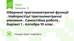 Обернені тригонометричні функції . Найпростіші тригонометричні рівняння . Самостійна робота . Варіант 1 . Алгебра 10 клас .