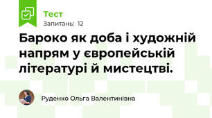 Бароко як доба і художній напрям у європейській літературі й мистецтві.