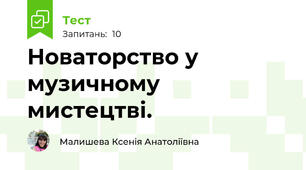 Новаторство у музичному мистецтві. 