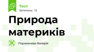 Природа материків