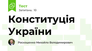 Конституція України
