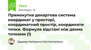 Прямокутна декартова система координат у просторі, координатний простір, координати точки. Формула відстані між двома точками (1)