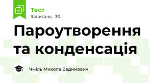Пароутворення та конденсація