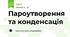 Пароутворення та конденсація
