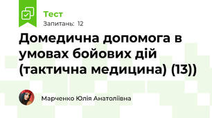 Домедична допомога в умовах бойових дій (тактична медицина) (13))