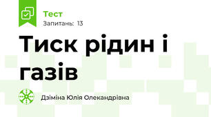 Тиск рідин і газів