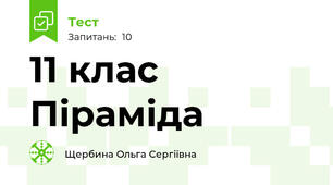 11 клас Піраміда