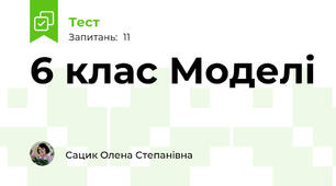 6 клас Моделі