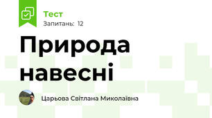 Природа навесні