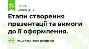Етапи створення презентації та вимоги до її оформлення.