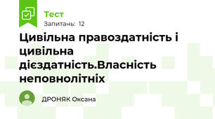 Цивільна правоздатність і цивільна дієздатність.Власність  неповнолітніх