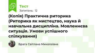 (Копія) Практична риторика (Риторика як мистецтво, наука й навчальна дисципліна. Мовленнєва ситуація. Умови успішного спілкування)